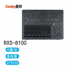 新邦（Cenby）RXS-8100 8盘位单电国产可控存储160T