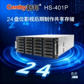 Cenby新邦HS-401P影视后期制作共享24盘位存储Intel Xeon Silver 处理器 64GB ECC 内存25Gb SFP + 光纤口 支持2640TB扩展576T
