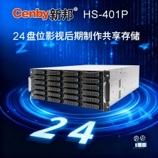 Cenby新邦HS-401P影视后期制作共享24盘位存储Intel Xeon Silver 处理器 64GB ECC 内存25Gb SFP + 光纤口 支持2640TB扩展576T