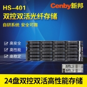 Cenby新邦HS-401双活双控高性能24盘位统一存储企业级万兆网络存储服务器720T